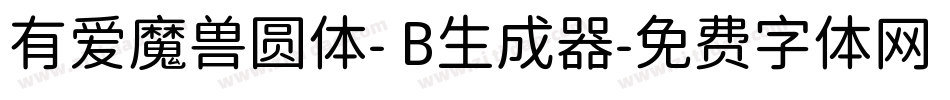 有爱魔兽圆体- B生成器字体转换